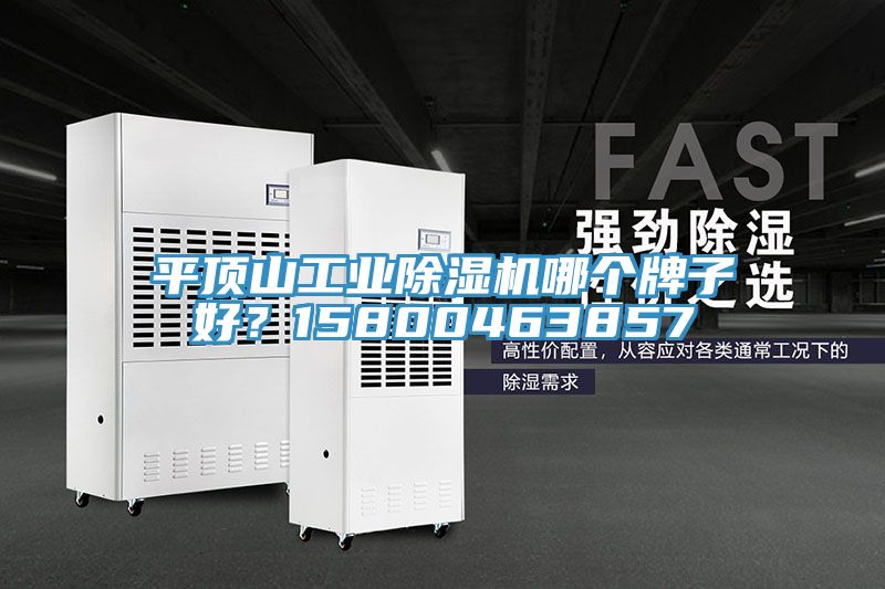 平頂山工業91看片软件大全哪個牌子好？15800463857