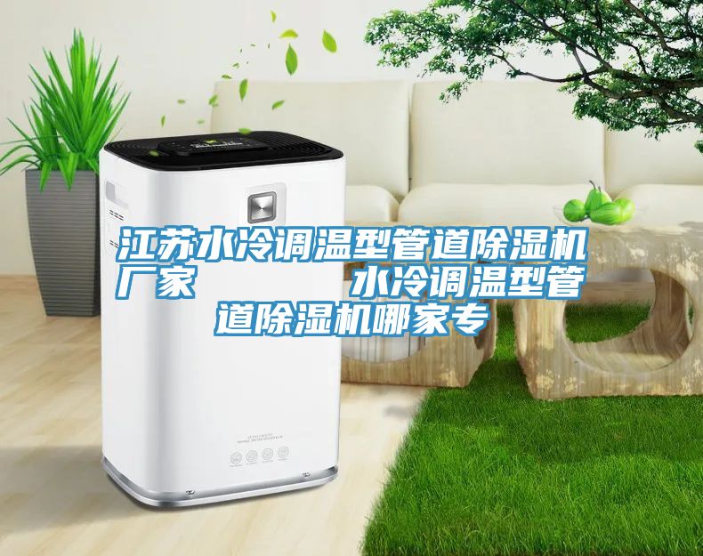 江蘇水冷調溫型管道91看片软件大全廠家      水冷調溫型管道91看片软件大全哪家專