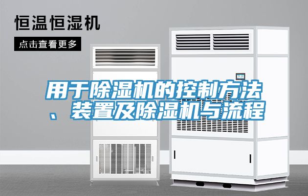用於91看片软件大全的控製方法、裝置及91看片软件大全與流程