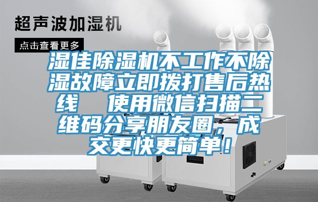 濕佳91看片软件大全不工作不除濕故障立即撥打售後熱線  使用微信掃描二維碼分享朋友圈，成交更快更簡單！