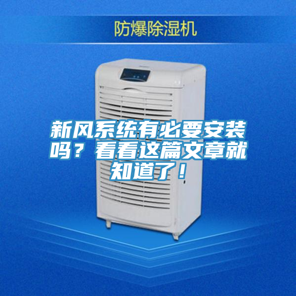 新風係統有必要安裝嗎？看看這篇文章就知道了！
