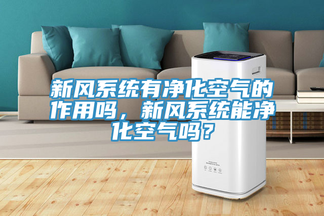 新風係統有淨化空氣的作用嗎，新風係統能淨化空氣嗎？