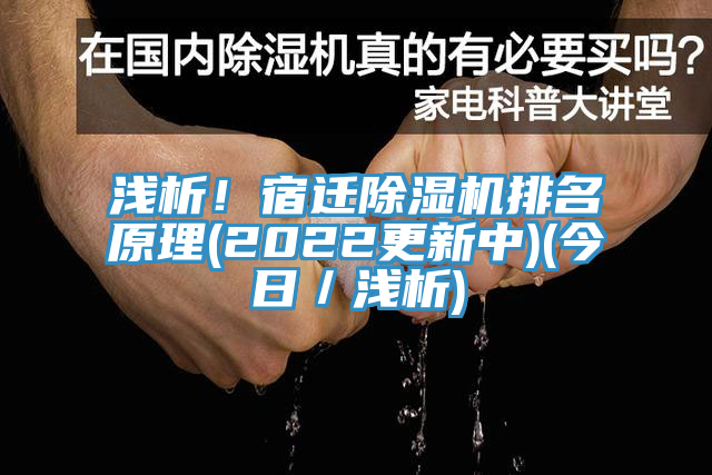 淺析！宿遷91看片软件大全排名原理(2022更新中)(今日／淺析)