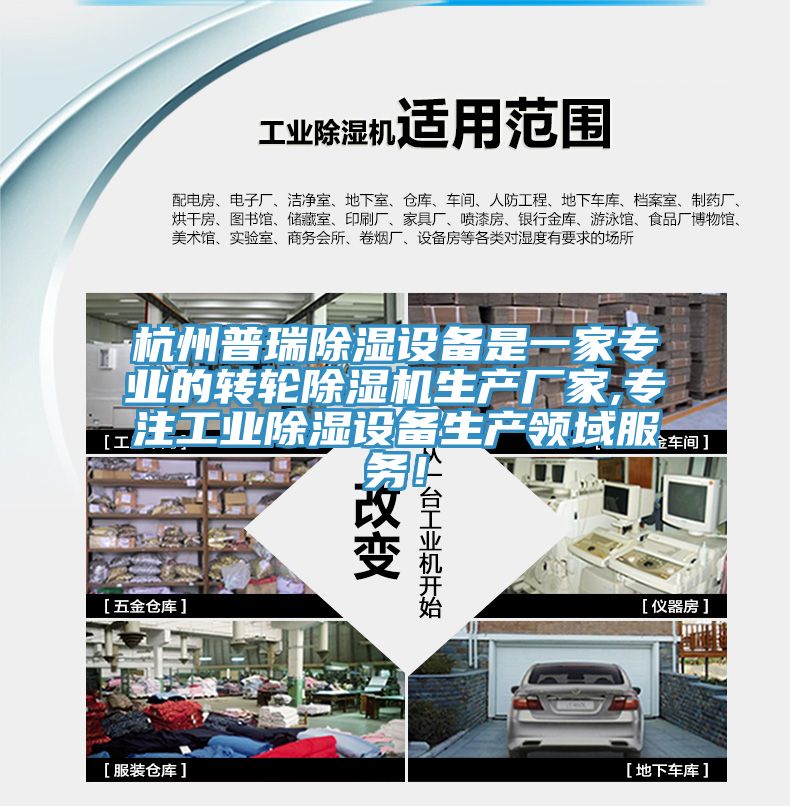 杭州普瑞除濕設備是一家專業的轉輪91看片软件大全生產廠家,專注工業除濕設備生產領域服務！