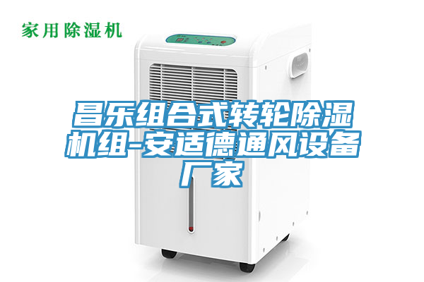 昌樂組合式轉輪91看片软件大全組-安適德通風設備廠家
