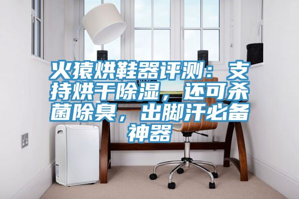 火猿烘鞋器評測：支持烘幹除濕，還可殺菌除臭，出腳汗必備神器