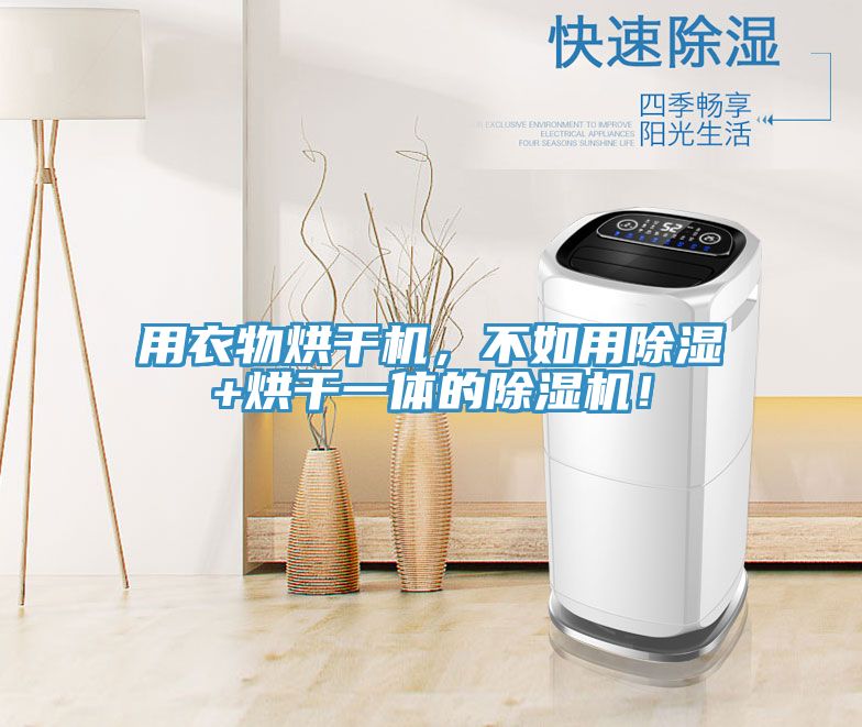 用衣物烘幹機，不如用除濕+烘幹一體的91看片软件大全！