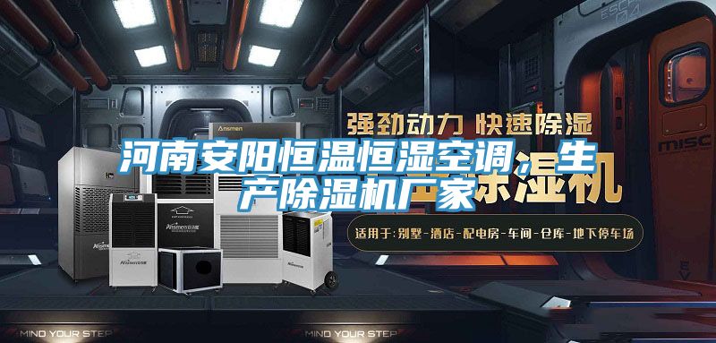 河南安陽恒溫恒濕空調，生產91看片软件大全廠家