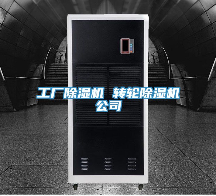 工廠91看片软件大全 轉輪91看片软件大全公司