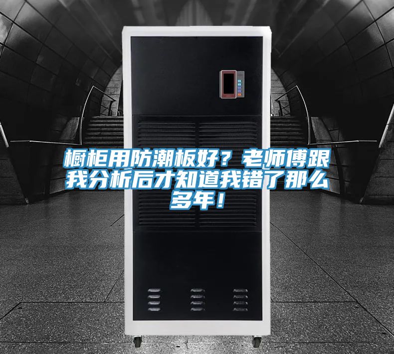 櫥櫃用防潮板好？老師傅跟我分析後才知道我錯了那麽多年！