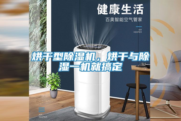 烘幹型91看片软件大全，烘幹與除濕一機就搞定