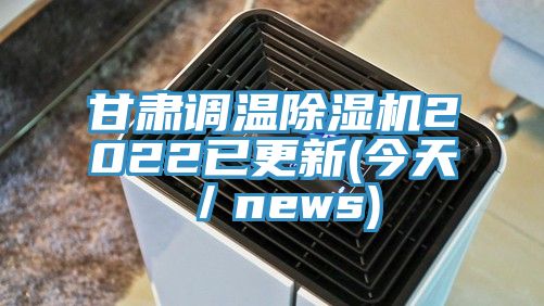 甘肅調溫91看片软件大全2022已更新(今天／news)
