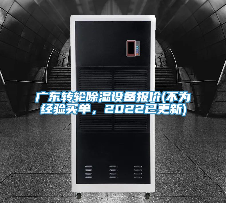 廣東轉輪除濕設備報價(不為經驗買單，2022已更新)