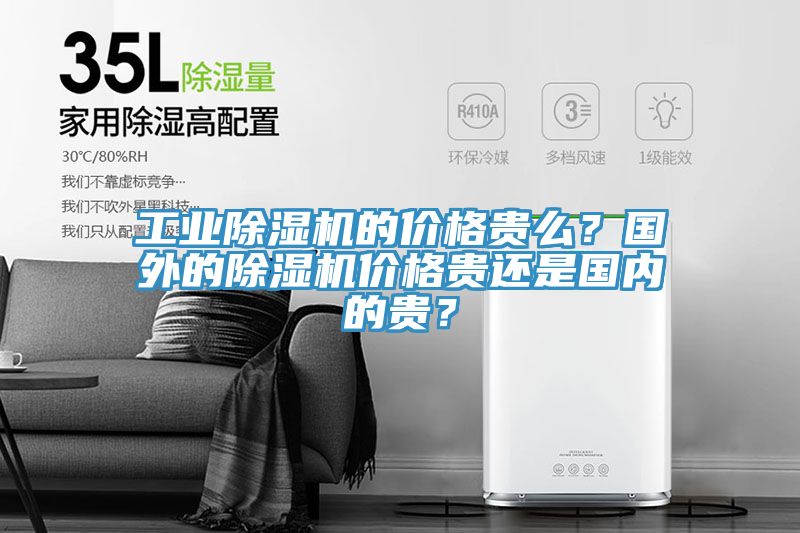 工業91看片软件大全的價格貴麽？國外的91看片软件大全價格貴還是國內的貴？