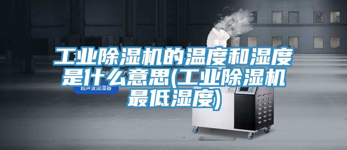 工業91看片软件大全的溫度和濕度是什麽意思(工業91看片软件大全最低濕度)