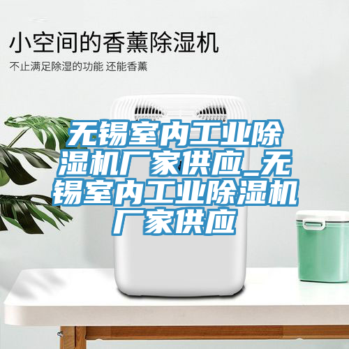 無錫室內工業91看片软件大全廠家供應_無錫室內工業91看片软件大全廠家供應