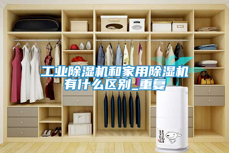 工業91看片软件大全和家用91看片软件大全有什麽區別_重複