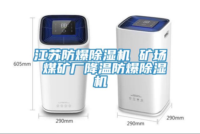 江蘇防爆91看片软件大全 礦場 煤礦廠降溫防爆91看片软件大全