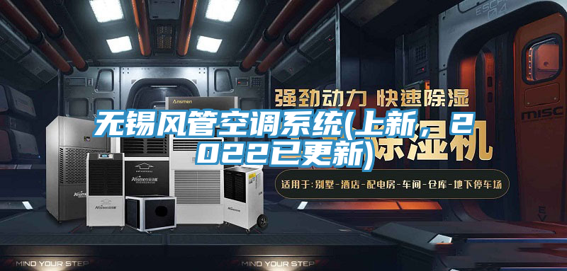 無錫風管空調係統(上新，2022已更新)
