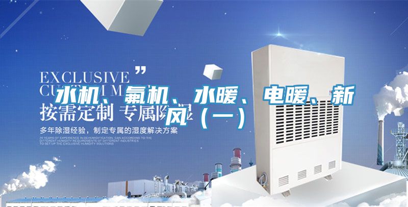水機、氟機、水暖、電暖、新風（一）
