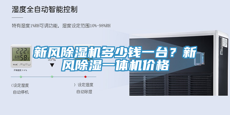 新風91看片软件大全多少錢一台？新風除濕一體機價格