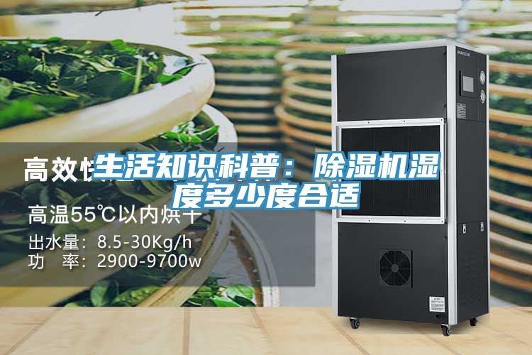 生活知識科普：91看片软件大全濕度多少度合適