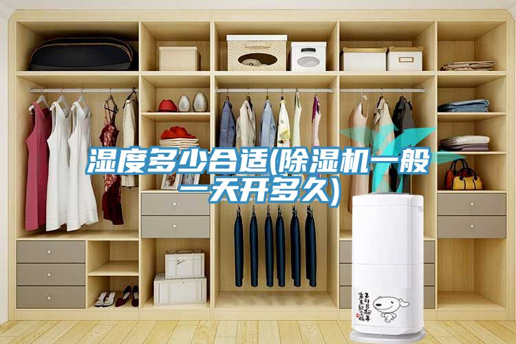 濕度多少合適(91看片软件大全一般一天開多久)