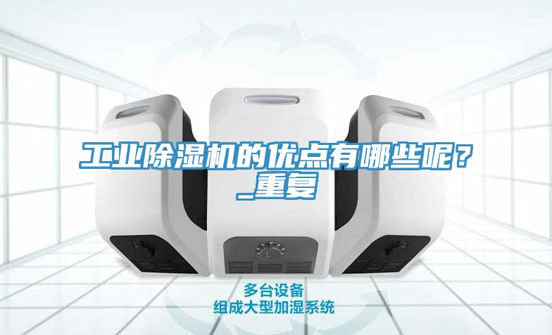 工業91看片软件大全的優點有哪些呢？_重複