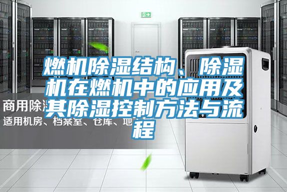 燃機除濕結構、91看片软件大全在燃機中的應用及其除濕控製方法與流程