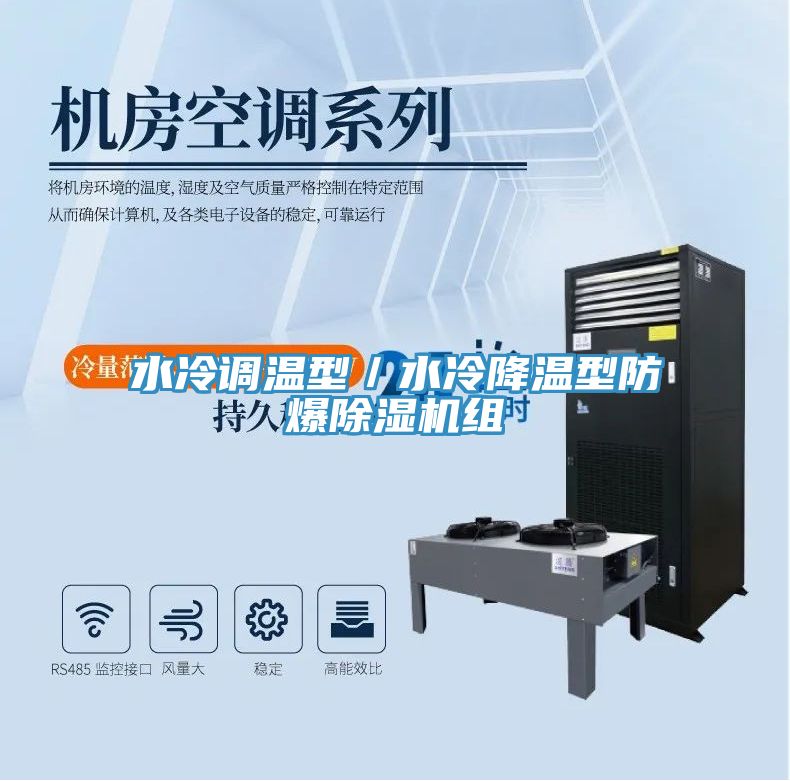 水冷調溫型／水冷降溫型防爆91看片软件大全組