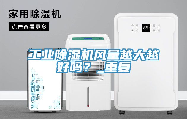 工業91看片软件大全風量越大越好嗎？_重複