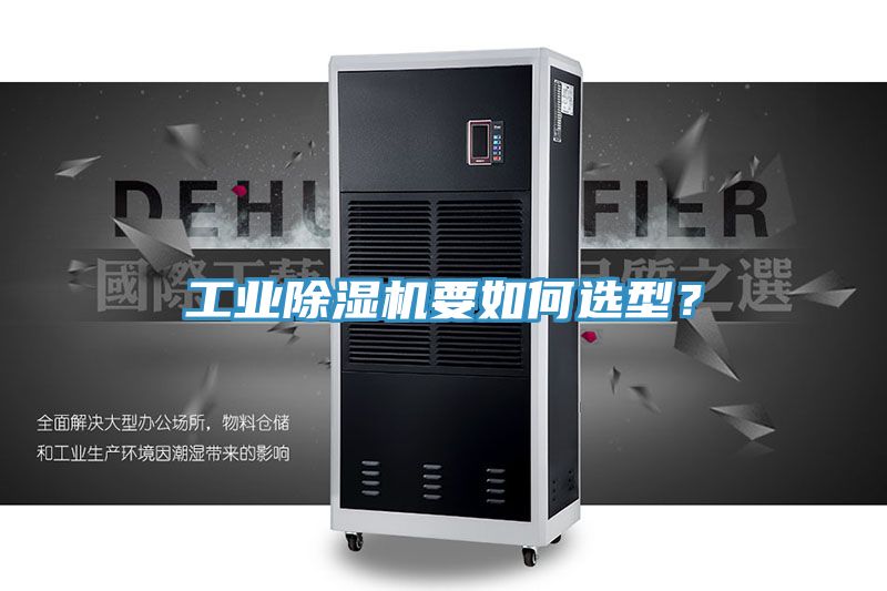工業91看片软件大全要如何選型？