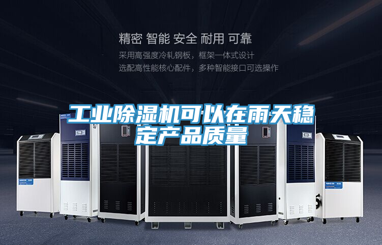工業91看片软件大全可以在雨天穩定產品質量