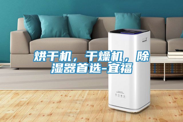 烘幹機，幹燥機，除濕器首選-宜福
