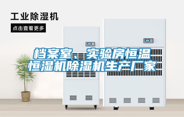 檔案室、實驗房恒溫恒濕機91看片软件大全生產廠家