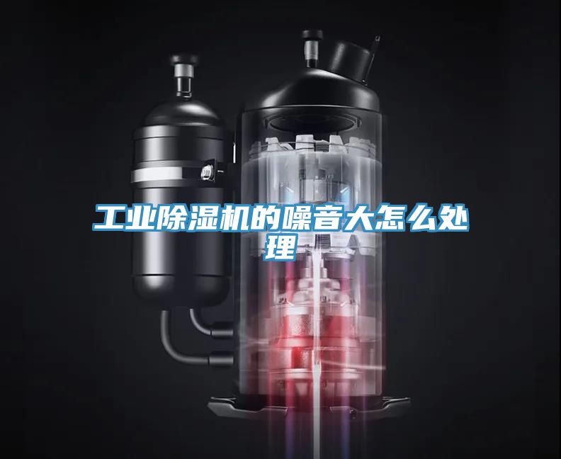 工業91看片软件大全的噪音大怎麽處理
