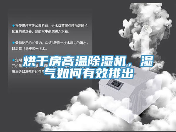 烘幹房高溫91看片软件大全，濕氣如何有效排出