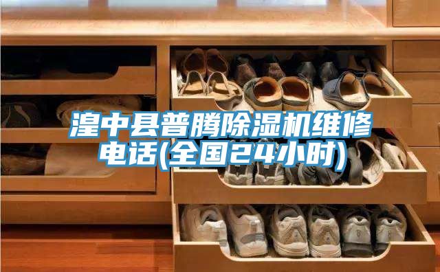 湟中縣普騰91看片软件大全維修電話(全國24小時)