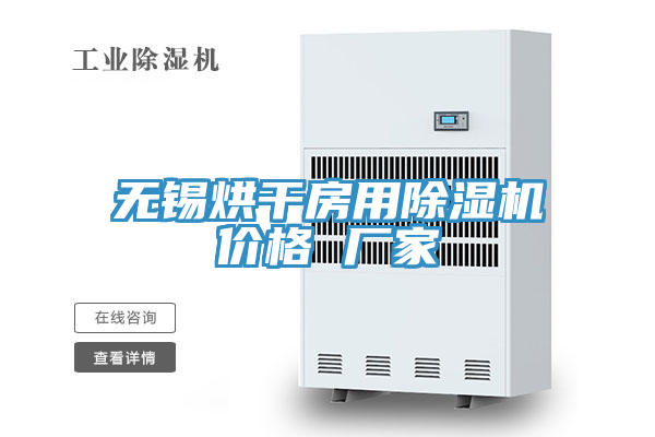 無錫烘幹房用91看片软件大全價格 廠家