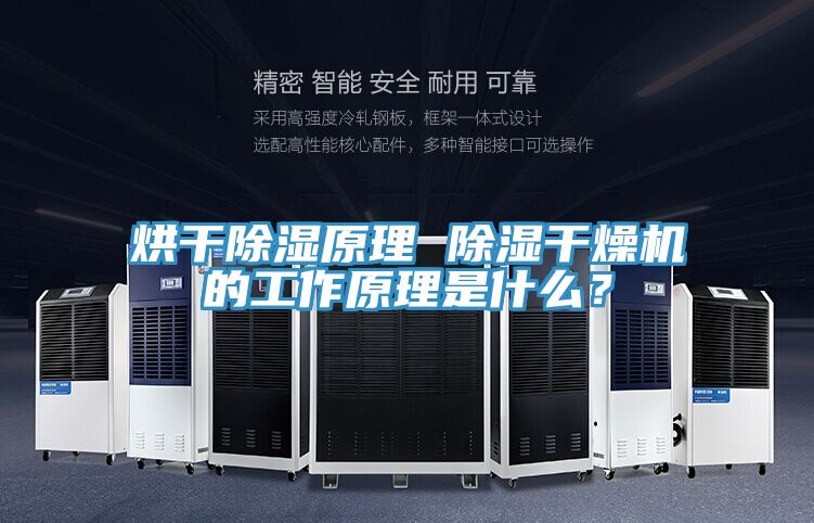 烘幹除濕原理 除濕幹燥機的工作原理是什麽？