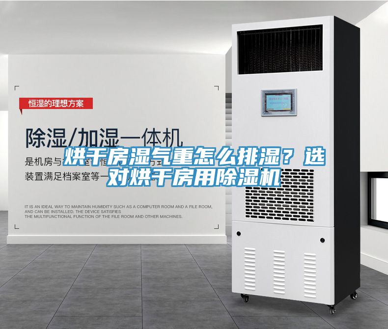 烘幹房濕氣重怎麽排濕？選對烘幹房用91看片软件大全