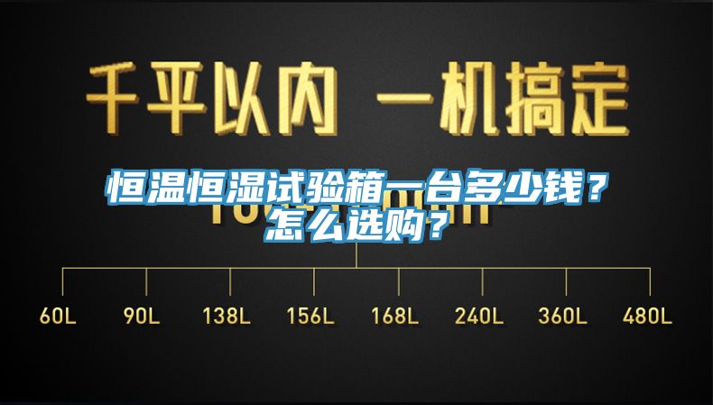 恒溫恒濕試驗箱一台多少錢？怎麽選購？