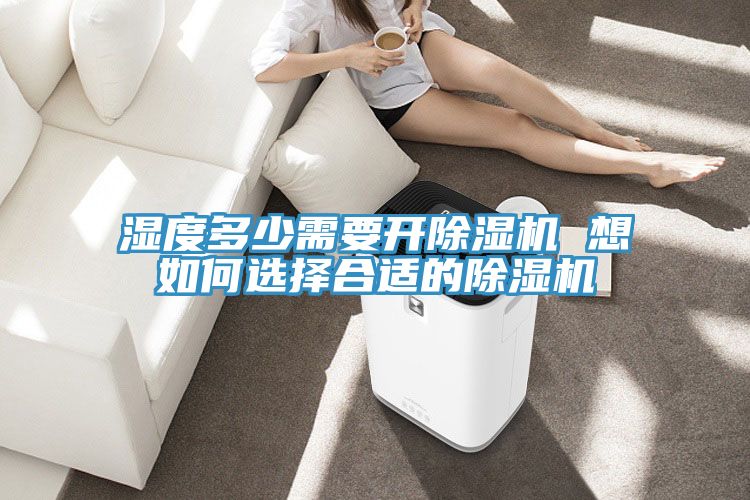 濕度多少需要開91看片软件大全 想如何選擇合適的91看片软件大全