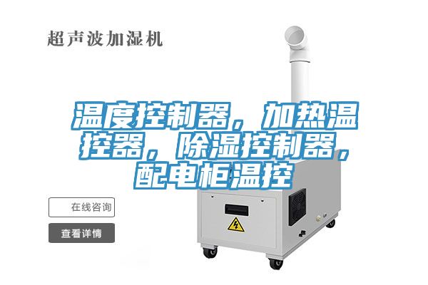 溫度控製器，加熱溫控器，除濕控製器，配電櫃溫控