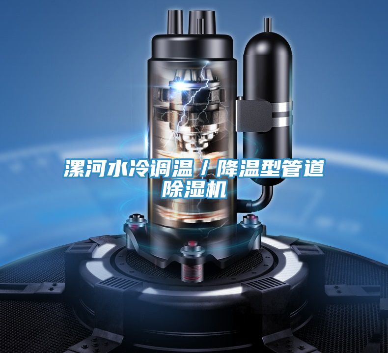漯河水冷調溫／降溫型管道91看片软件大全