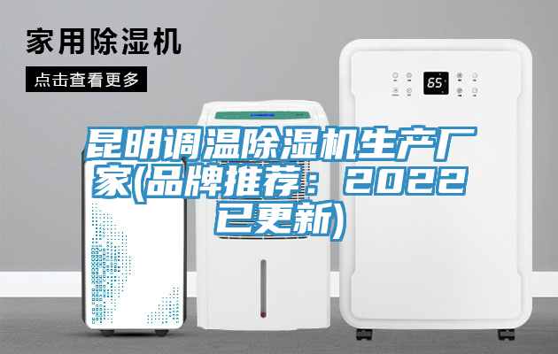 昆明調溫91看片软件大全生產廠家(品牌推薦：2022已更新)