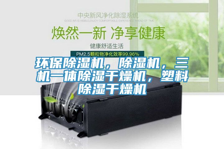 環保91看片软件大全，91看片软件大全，三機一體除濕幹燥機，塑料除濕幹燥機