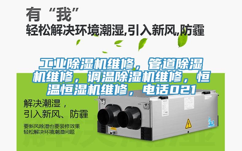工業91看片软件大全維修，管道91看片软件大全維修，調溫91看片软件大全維修，恒溫恒濕機維修，電話021