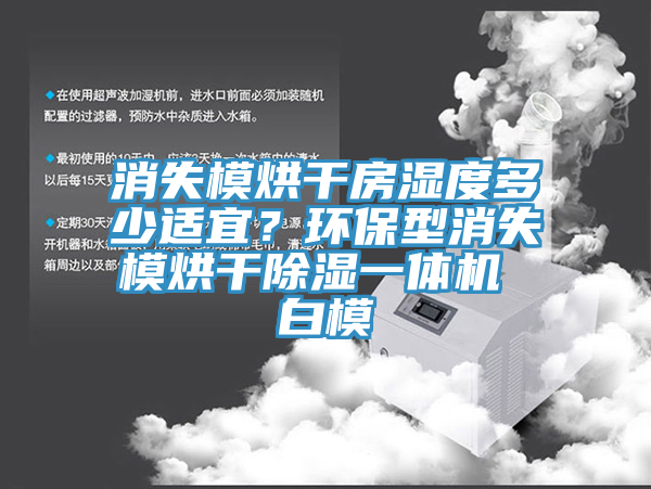 消失模烘幹房濕度多少適宜？環保型消失模烘幹除濕一體機 白模