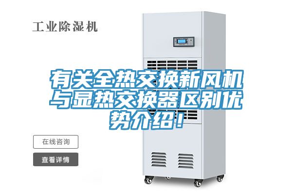 有關全熱交換新風機與顯熱交換器區別優勢介紹！